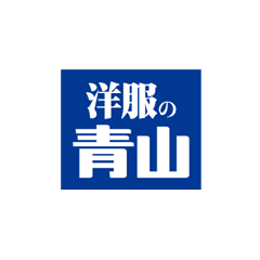 洋服の青山
