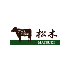 ステーキハウス松木
