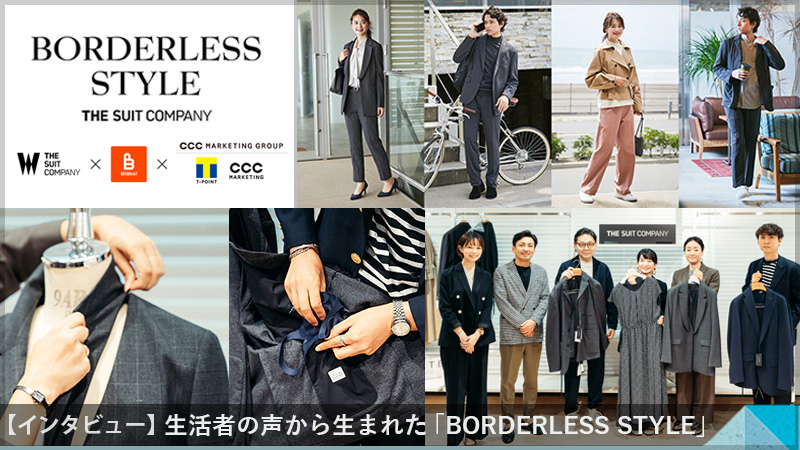 生活者の声から生まれたBORDERLESS STYLE