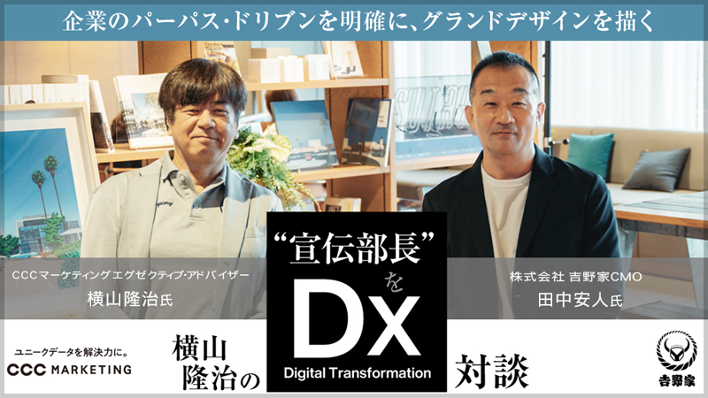 横山隆治の宣伝部長をDX　吉野家CMO田中安人氏