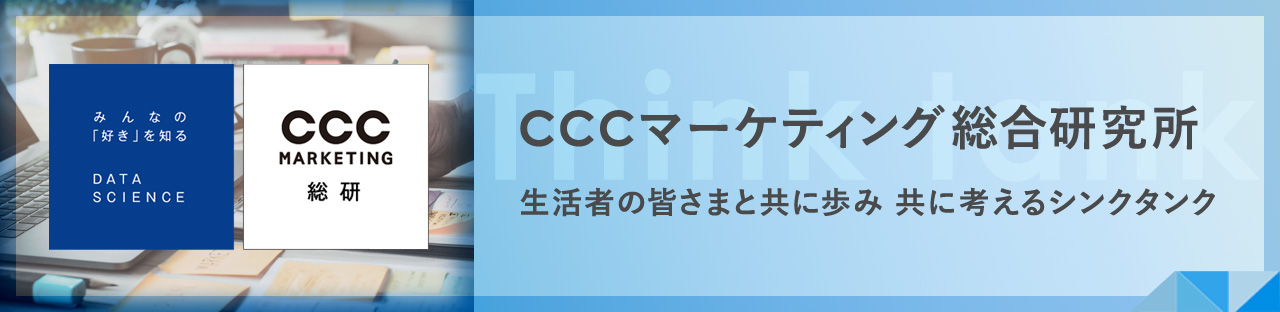 CCCマーケティング総合研究所 生活者の皆さまと共に歩み共に考えるシンクタンク