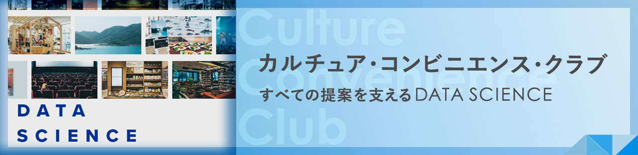 カルチュア・コンビニエンス・クラブ　全ての提案を支えるDATA SCIENCE