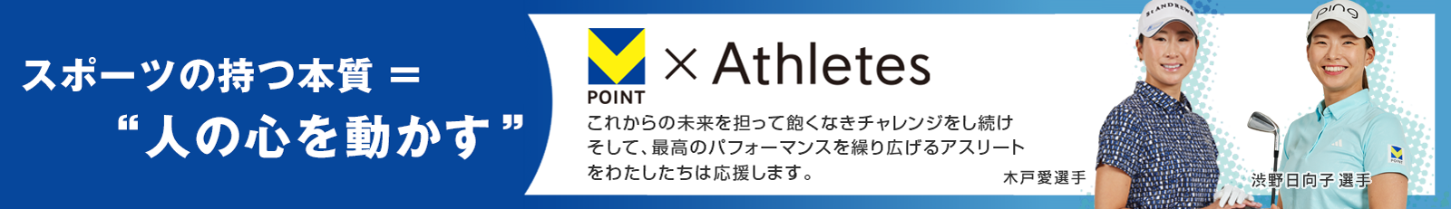 Vポイント×Athletes