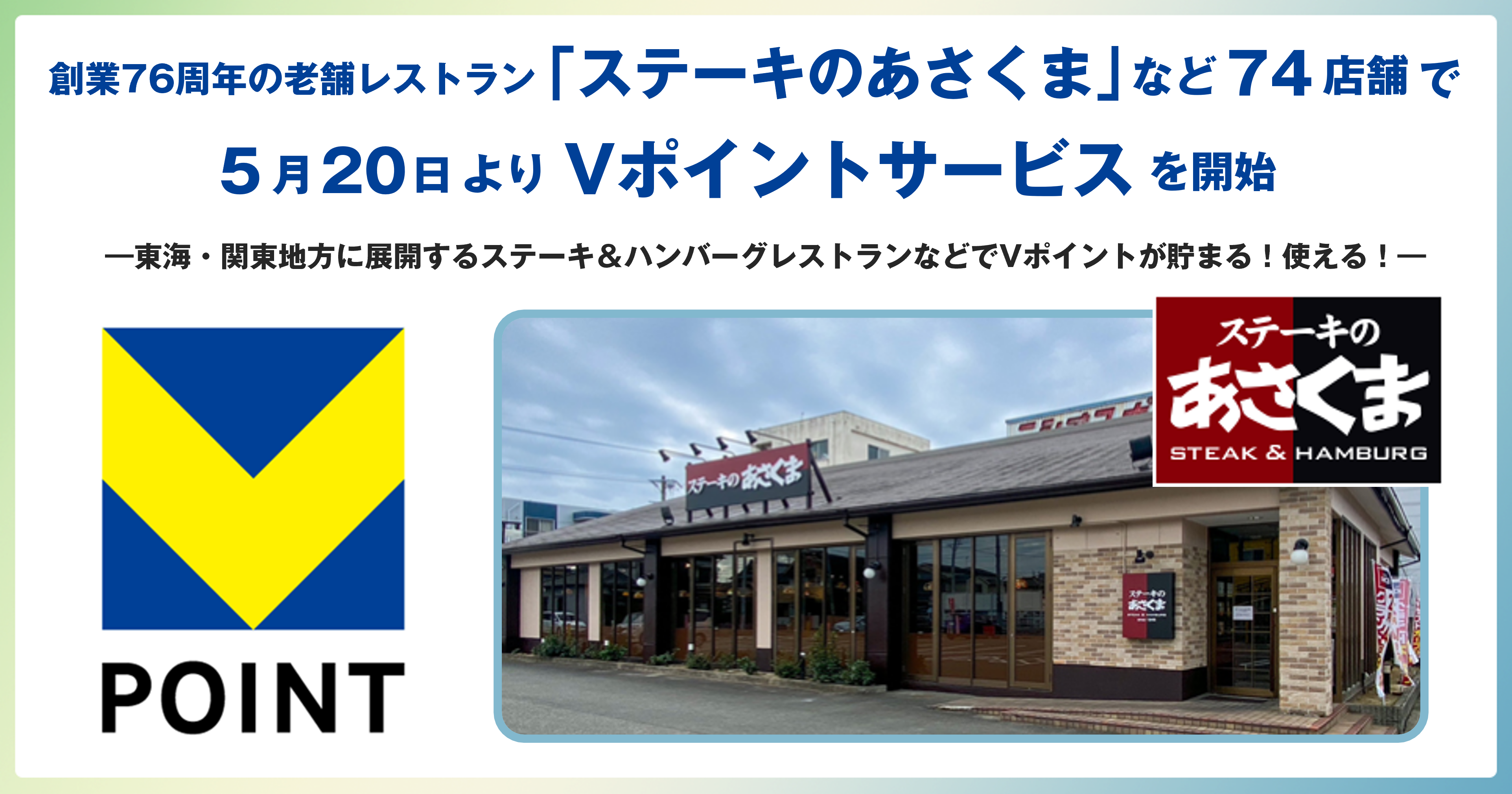 20250520_cccmk_asakuma_vpoint_00.png
