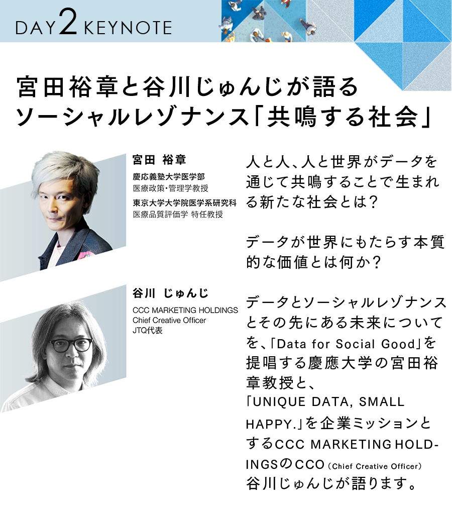 宮田裕章と谷川じゅんじが語るソーシャルレゾナンス「共鳴する社会」