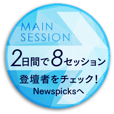 ２日間で８セッション　登壇者をチェック！Newspicsへ