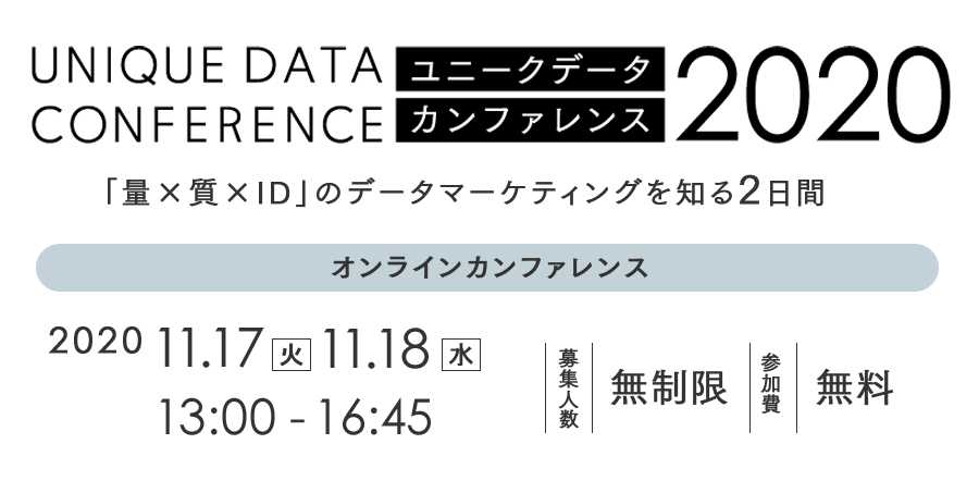 ユニークデータカンファレンス2020