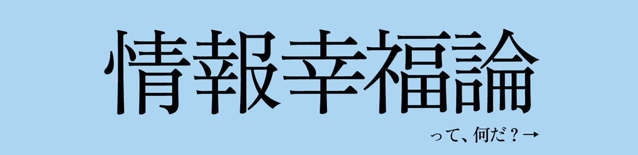 情報幸福論