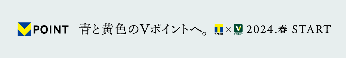 青と黄色のVポイントへ。2024.春 START