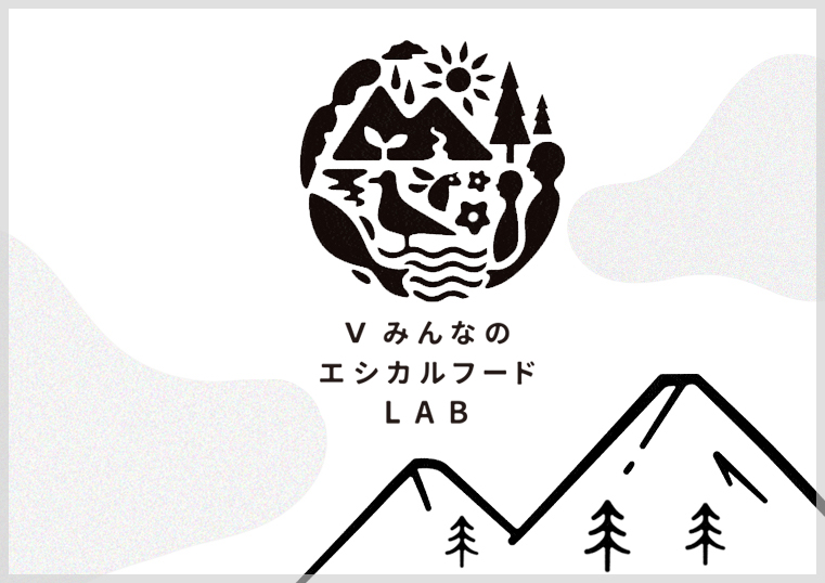 Tカードみんなのエシカルフードラボ